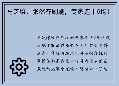 马芝壤、张然齐刷刷，专家连中6场！