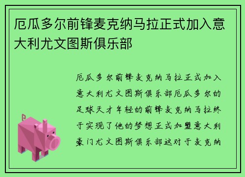 厄瓜多尔前锋麦克纳马拉正式加入意大利尤文图斯俱乐部
