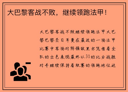 大巴黎客战不败，继续领跑法甲！