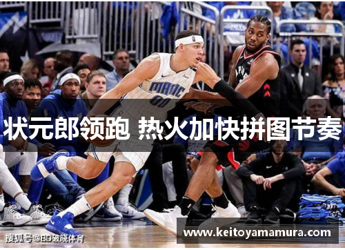 状元郎领跑 热火加快拼图节奏