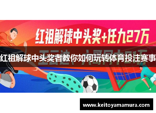 红祖解球中头奖者教你如何玩转体育投注赛事